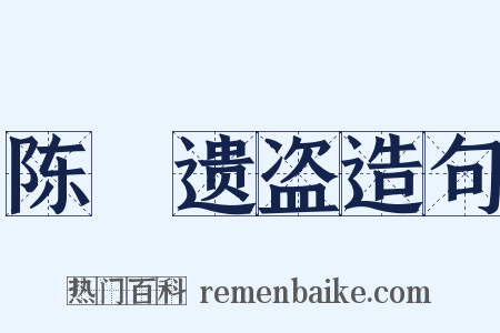 陈實遗盗造句是什么意思的图片